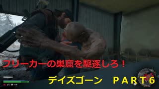 【ゲーム実況】ゾンビ！？ハゲ！？どっち！？ＤＡＹＳ　ＧＯＮＥ　ＰＡＲＴ６