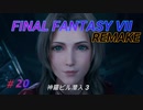 【FINAL FANTASY VII REMAKE】  神羅ビル潜入3 《映画風》