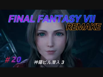 【FINAL FANTASY VII REMAKE】  神羅ビル潜入3 《映画風》