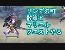 【アナデン#60】息抜きにマリエルクエスト探したら無かった
