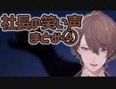 社長の笑い声まとめ④