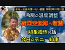 印象操作の話　ボギー大佐の言いたい放題　2020年05月24日　21時頃　放送分