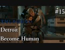【ゲーム実況】文句しか言わないDetroit: Become Human#15