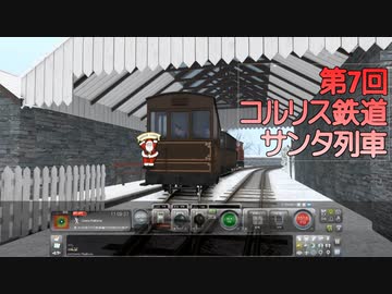 TS2020  満点クリアを目指して #7 【VOICEROID実況】 Corris Railway ～Santa Train～