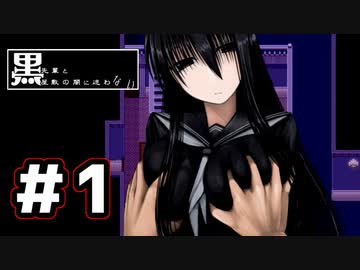 【たぶん1番エッチなフリゲ】黒先輩と黒屋敷の闇に迷わない　実況プレイ　Part1