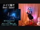 (V)・∀・(V)＜メイド服でフルコンを頑張る（Beat Saber）