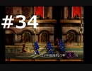 【実況】FF7無印 初見プレイpart34
