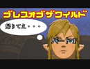 【実況】いまさらゼルダやりまーす。「ゼルダの伝説 ブレス オブ ザ ワイルド」パート１