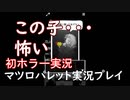 ［ホラーゲーム］まつろぱれっと実況プレイ①