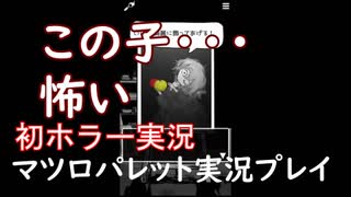 ［ホラーゲーム］まつろぱれっと実況プレイ①