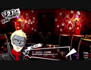 ペルソナ５Rザ・ロイヤル　心を盗む怪盗団part15