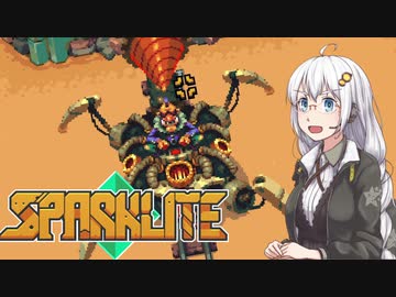 【Sparklite】ガバイバーあかり(25)は戦うエンジニア！＃６【VOICEROID実況】