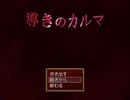 【導きのカルマ】フリーホラゲをやる会【実況】おまけ#1