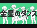 【たlこlすlっlぽlいlど】金l星lのlダlンlス【UlTlAlUl式l人l力】