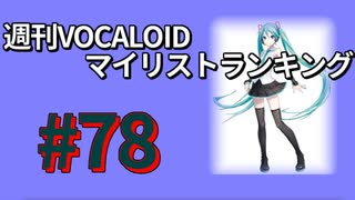 週刊VOCALOIDマイリストランキング　#78