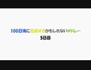 【5日目】100日後に完成するかもしれないメドレー【ネタ】