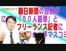 #677 朝日新聞の目的がにじむ「５０人基準」とフリーランス記者においてけぼりの大手マスコミ｜みやわきチャンネル（仮）#817Restart677