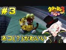 【クラッシュ・バンディクー3HD】ダイヤ欲しさに時空をブッ飛んできました＃3【Vtuber】