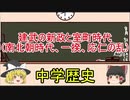 【ゆっくりでわかる中学歴史】建武の新政と室町時代(南北朝時代、一揆、応仁の乱)【Part6】