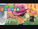 どう森シリーズ完全初見実況【あつまれ どうぶつの森】#07