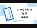 わからせたい遊戯〜映画編〜