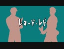 【UTAU式人力】始まりの二人でレ/コ/ード・レ/ド【ジョジョ】