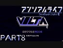 【楽しく▼アンリアルライフ▼実況】喋る信号機とキオク探し【Part8】