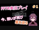 【FF7R】実況プレイpart１