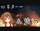 【クリア後SEKIRO】マウスとキーボードと厄憑と苦難で戦国に忍ぶ！ 実況 其の六拾四 【PC版】
