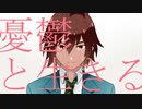 【人力SideM】憂/鬱/と/生/き/る【天ヶ瀬冬馬】