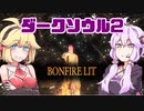 【ゆかマキ実況】仲良く（？）亡者！！【ダークソウル2初見プレイ】#1