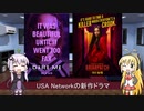 ゆかりとマキが海外ドラマを語る日々 #70