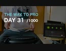 『プロドラマーへの道』31日目/1000日