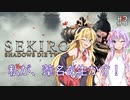 【SEKIRO】私が、葦名を生かす！ #3【VOICEROID実況】