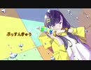 ぷっすんきゅう／べべりんこ【歌ってみた】