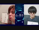 【テレワーク】『占い男子』その12夜≪前編≫