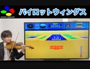 パイロットウィングスをヴァイオリンで演奏してみた