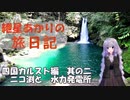 紲星あかりの旅日記ー四国カルスト編ー其の二　ニコ渕と水力発電所
