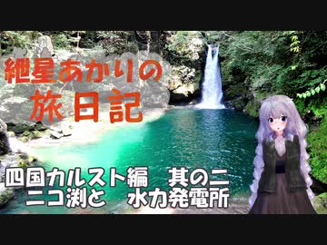 紲星あかりの旅日記ー四国カルスト編ー其の二　ニコ渕と水力発電所