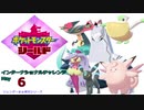 【実況対戦】インターナショナルチャレンジMayレポ　６