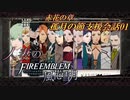 【実況】紅花の章孤月の節支援会話01