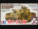 [ボイロ解説]タミヤ 1/35 Ⅳ号突撃戦車ブルムベア[AFV]