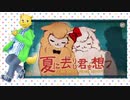 【UTAUカバー】 夏に去りし君を想フ 【夏色 純】