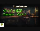 【ゆっくり実況】PCマニアによるSumoman【Part1】
