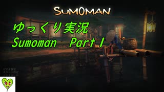 【ゆっくり実況】PCマニアによるSumoman【Part1】