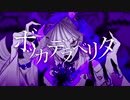 「ボッカデラベリタ」歌わせていただきました【ディバス】