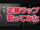 【歌ってみた】第五人格で泥棒ラップ