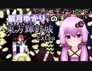 【VOICEROID実況】結月ゆかりの東方輝針城Extra実況【NNFS】