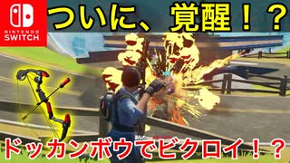 世界で一つしかないドッカンボウが、カッコ良くて強すぎる！ww【フォートナイト／Fortnite】