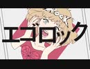【本気で】エゴロック/CoCo 【歌ってみた】
